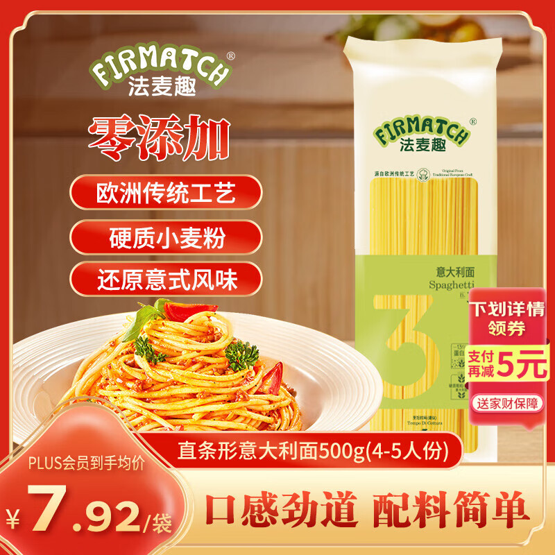 法麦趣（FIRMATCH）意大利面直条形意面500g 直身意粉意面意式面条炒面挂面干拌面