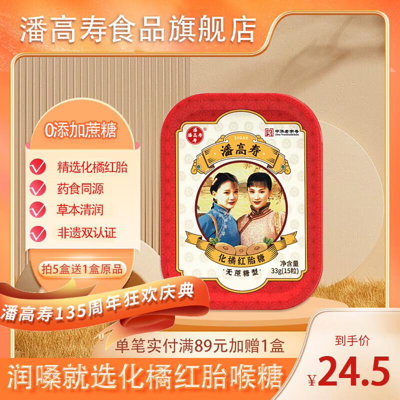 潘高寿 化橘红胎润喉糖15粒 买2件16.6亓，缓解咽喉不适 - 线报酷
