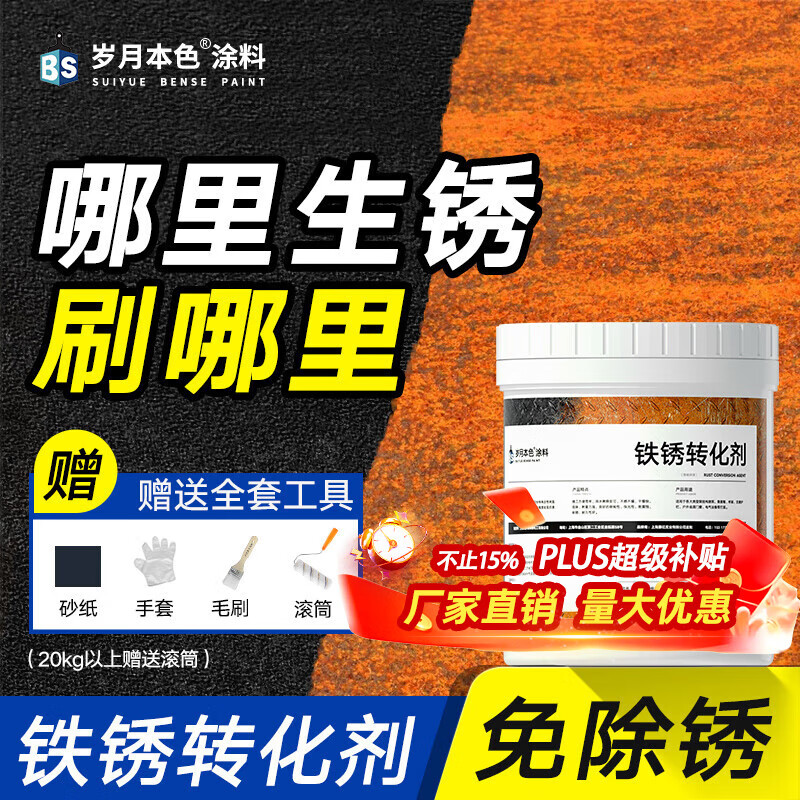 岁月本色水性氟碳漆金属防锈漆外墙涂料不锈钢铝合金彩钢瓦专用铁锈转化漆 铁锈转化剂【乳液型】可当底漆使用 1KG【净味环保】