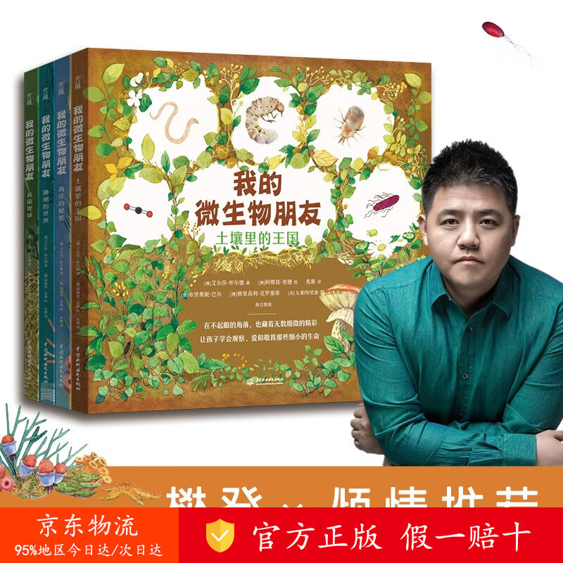【正版 京仓直发】 我的微生物朋友（共4册） [zy]