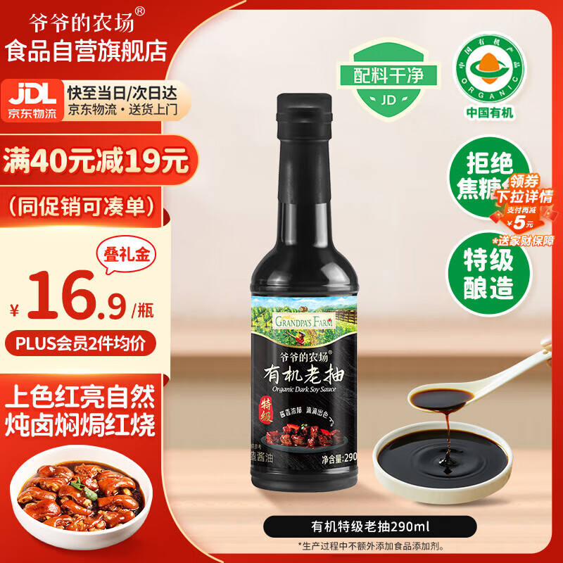 爷爷的农场有机老抽290ml小瓶特级酱油 调味上色煎炒蒸焖炖脱脂大豆酱油调色