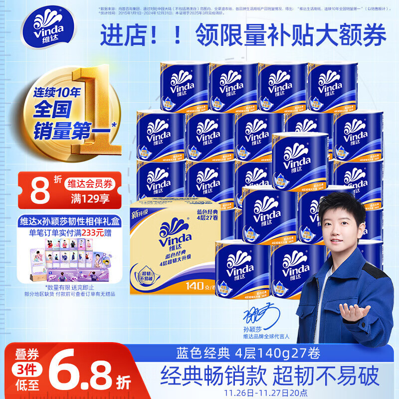 维达（Vinda）有芯卷纸【孙颖莎推荐】蓝色经典4层140克*27卷 卫生纸纸巾 整箱