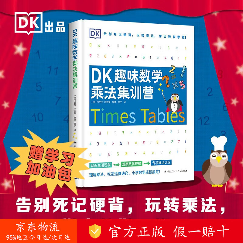【正版 京仓直发】 DK趣味数学乘法集训营小学数学5-11岁少儿读物乘法 [zy]