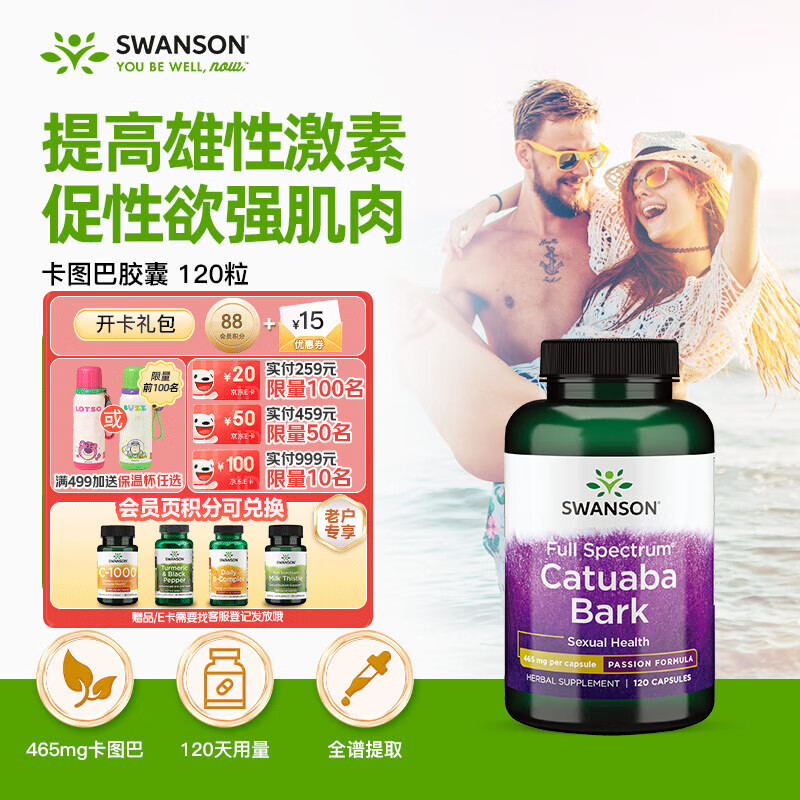 斯旺森（SWANSON）卡图巴树皮胶囊465mg*120粒 提升男荷尔蒙改善性欲提勃起缓解疲劳