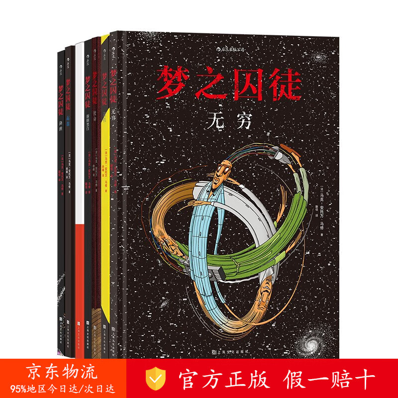 【正版 京仓直发】 梦之囚徒套装：颠倒黑白+无限循环+使命+起源+进程+降维+无穷（套装7册） [zy]