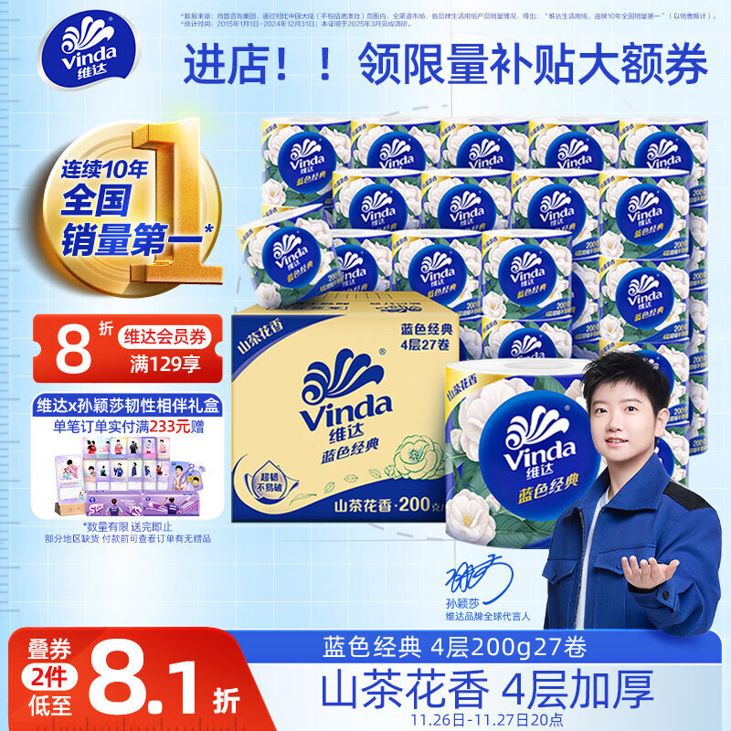 维达（Vinda）有芯卷纸 蓝色经典4层200克*27卷 山茶花香 卫生纸卷筒纸纸巾整箱