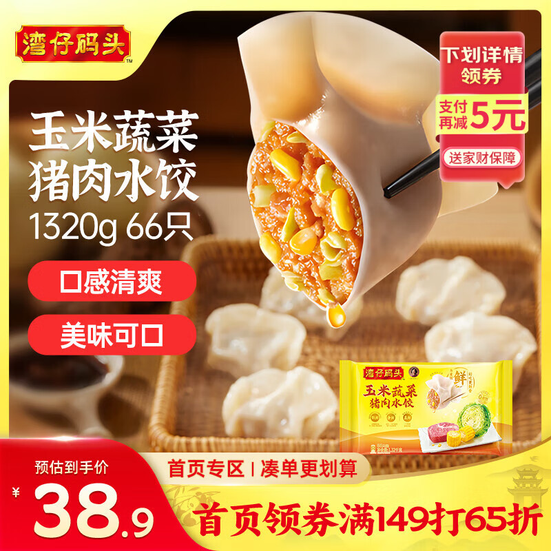 湾仔码头玉米蔬菜猪肉水饺1320g66只早餐食品速食半成品面点生鲜速冻饺子