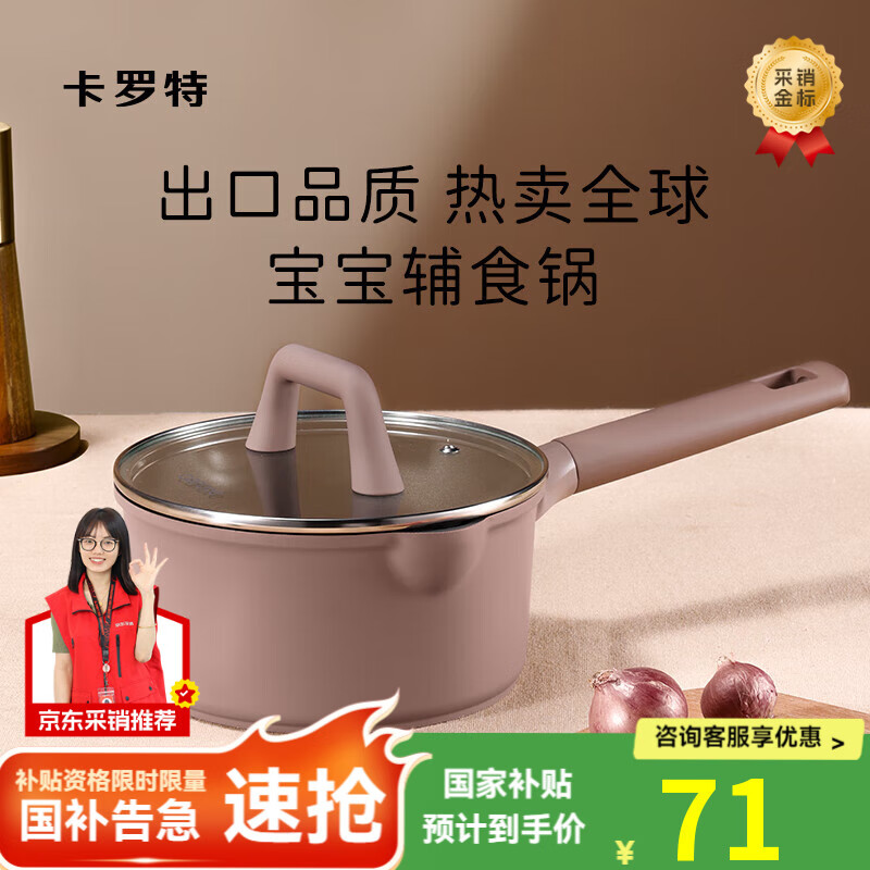 卡罗特奶锅不粘锅宝宝婴儿辅食锅煎蒸煮一体煮面小锅燃气灶适用18cm