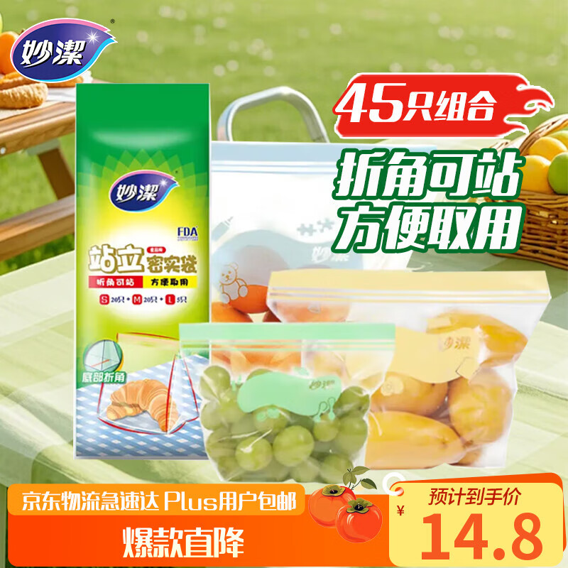 妙洁站立密封袋大中小号共45只密实封口袋食品级保鲜自封口塑拉链分装