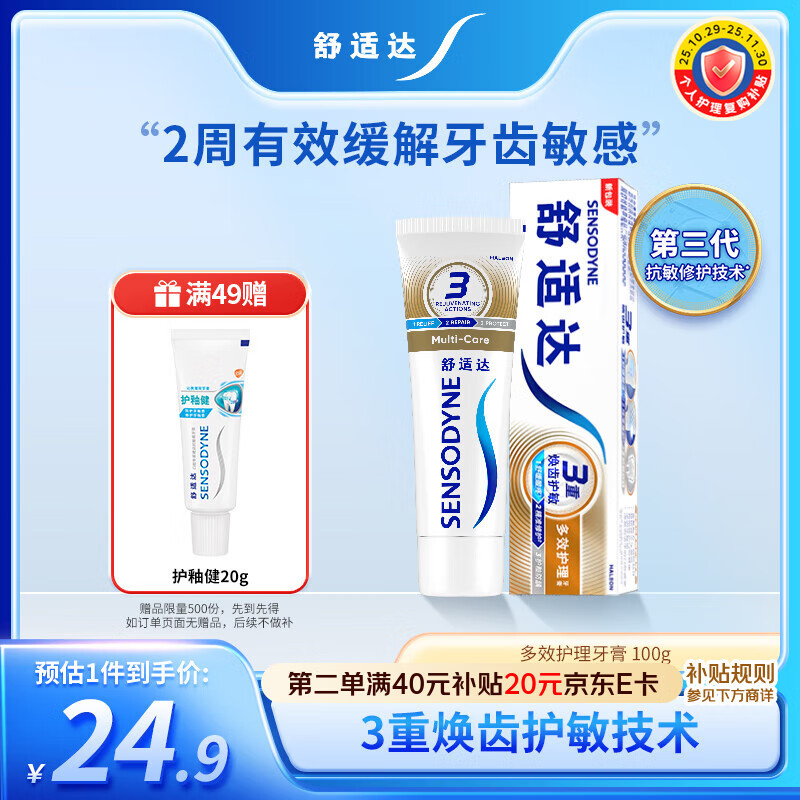 舒适达 抗敏防蛀 多效护理牙膏100g 护龈口腔护理 叠加首购到手23.9元，满49元赠护釉健20g - 线报酷