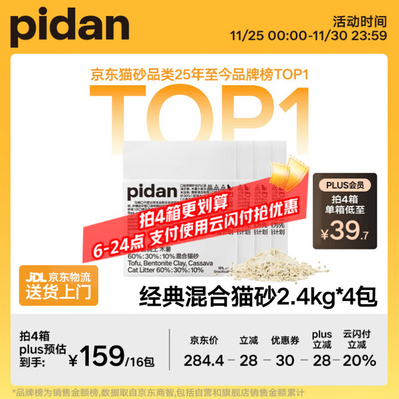 Pidan木薯混合猫砂2.4kg*4包 拍4件共16包186元.4 plus158元，折9元.8/包 - 线报酷