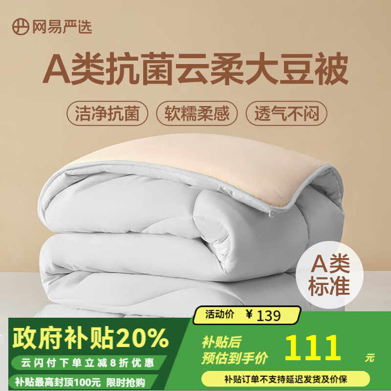 网易严选云感深睡大豆被 10%大豆纤维A类抗菌被子 6.2斤 200*230cm 冬被灰