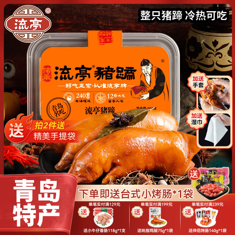流亭开袋即食流亭猪蹄熟食卤味酱猪蹄脚含肉冻正宗青岛特产盒装700g 【拍2赠烤肠】流亭猪蹄700g盒装