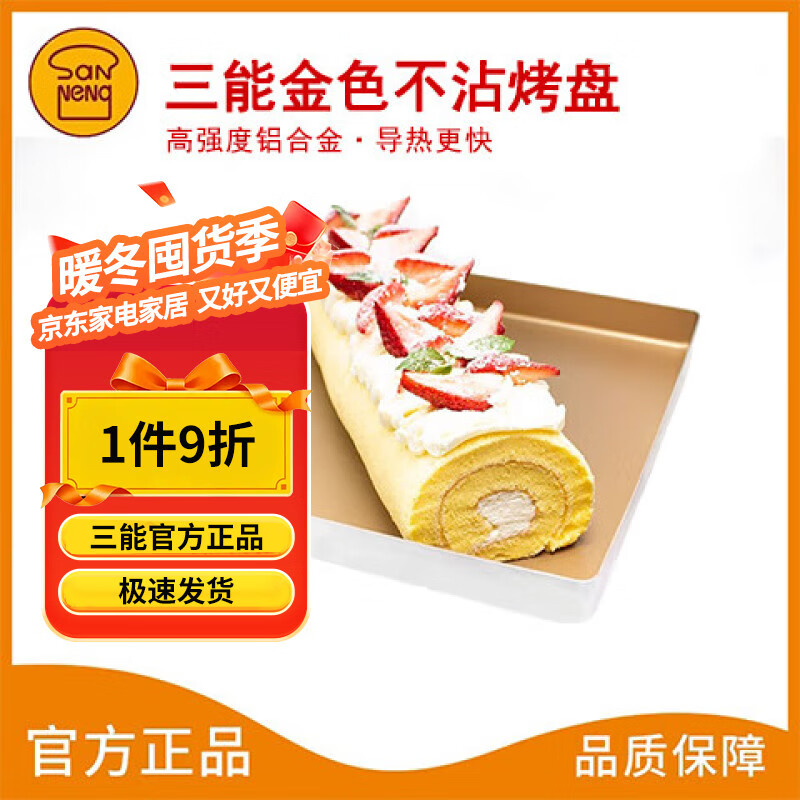 三能金色不沾烤盘SN13123家用正方形饼干月饼瑞士蛋糕卷模具28方盘