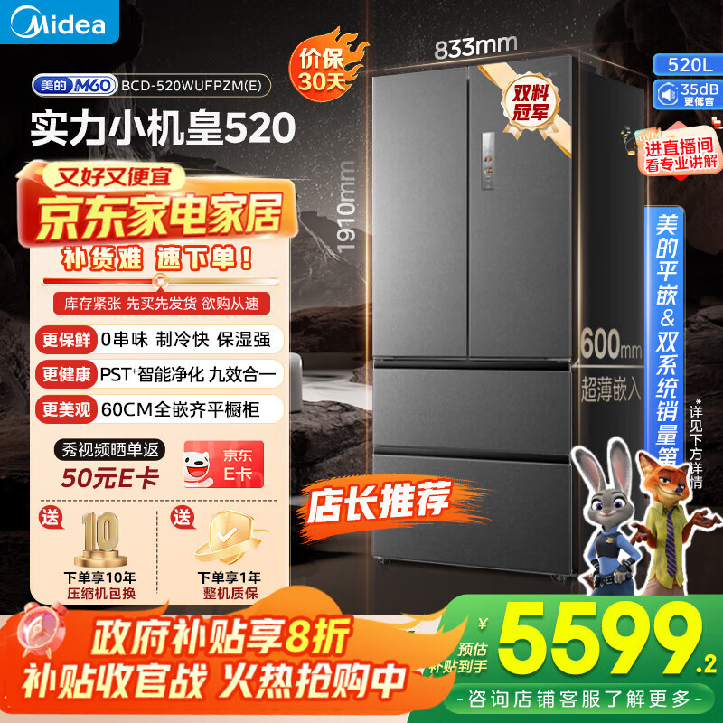 美的（Midea）M60系列520纯平全嵌法式多门四开门家用冰箱超薄嵌入双系统循环大容量家用冰箱BCD-520WUFPZM(E)