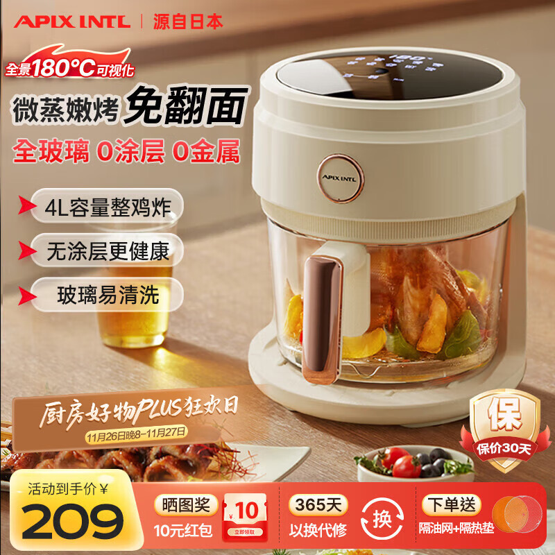 APIXINTL日本安本素空气炸锅家用 4L大容量免翻面 蒸汽嫩炸全景可视化全玻璃炸篮一体机APIX-AFD12