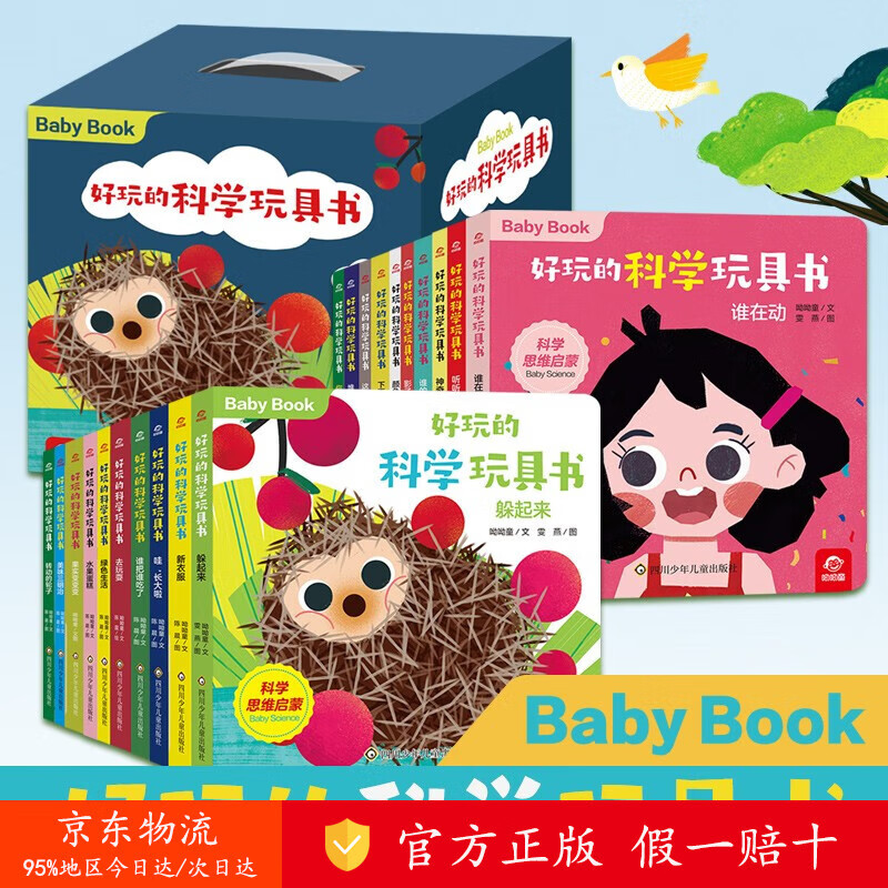 【正版 京仓直发】 好玩的科学玩具书(套装共20册) 0-3岁 [zy]