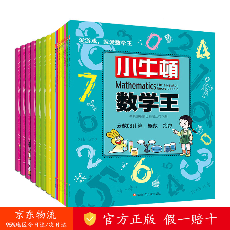 【正版 京仓直发】 小牛顿数学王第1、2辑（套装共16册） [zy]