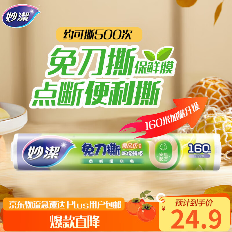 妙洁 免刀撕点断式保鲜膜 经济装大碗*160米 食品级大卷冰箱微波炉用