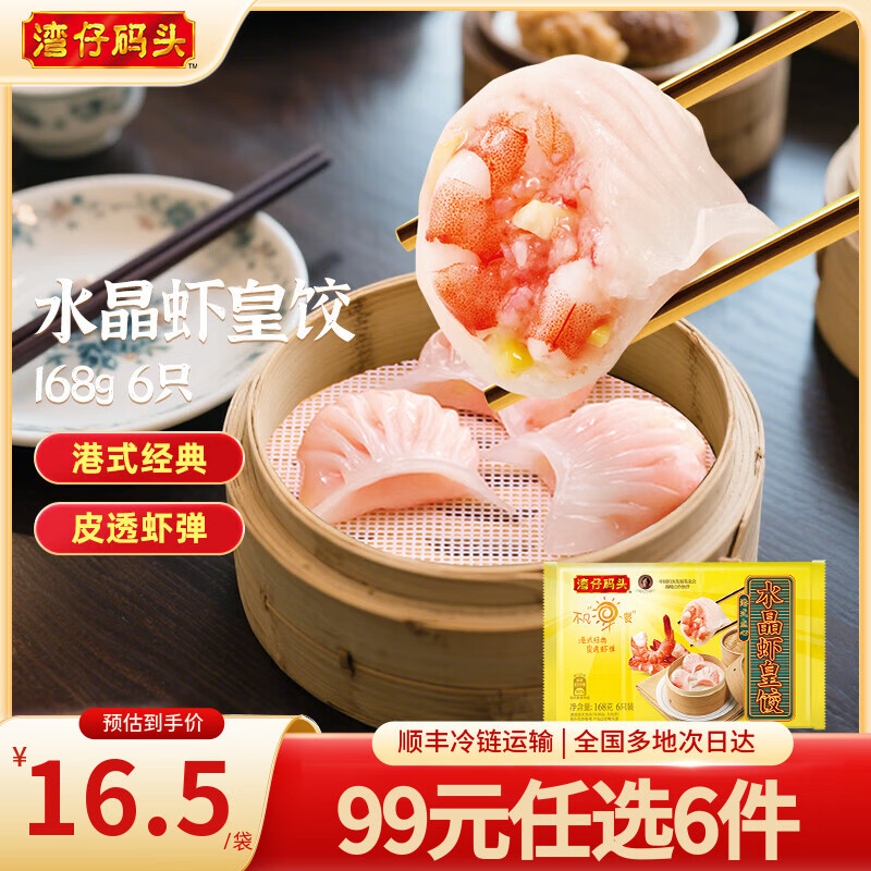 湾仔码头 水晶虾皇饺/蒸煎饺等 任选5件叠首购78.5元，折15.7/件 - 线报酷