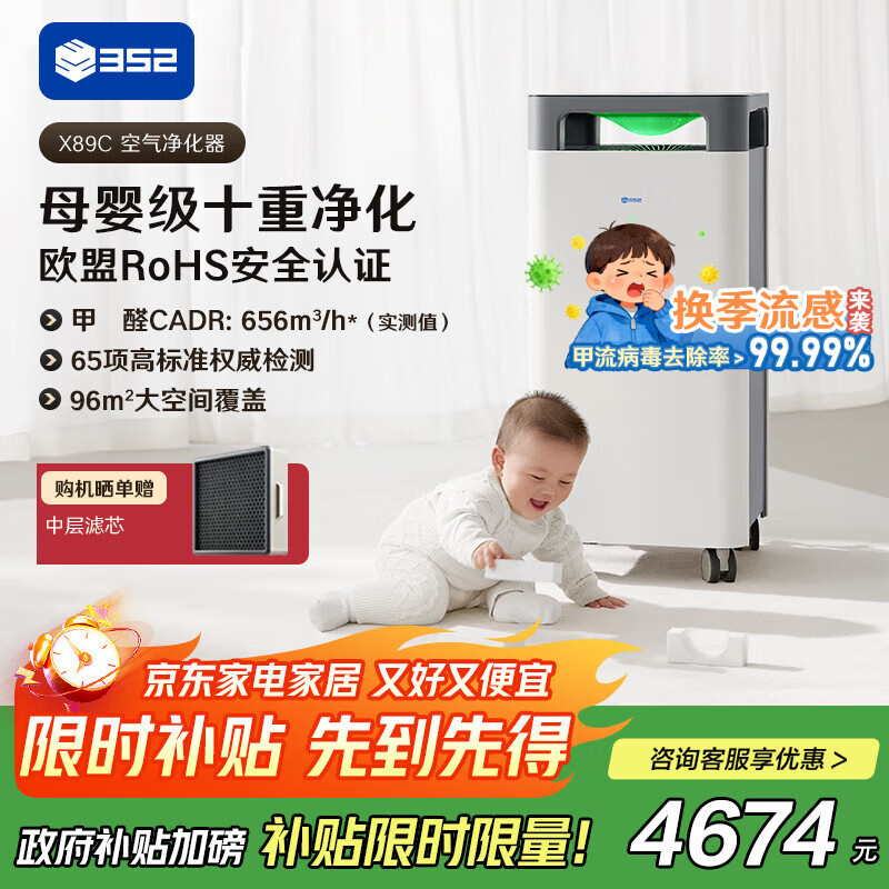 352空气净化器 全效母婴级备孕大空间新房除甲醛除菌异味除猫毛流感花粉过敏原家用X89C【国家补贴】