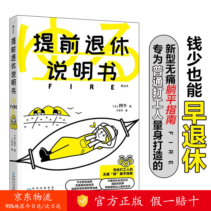 【正版 京仓直发】 提前退休说明书 专为普通打工人量身打造的新型无痛躺平指南，钱少也能早退休 [zy]