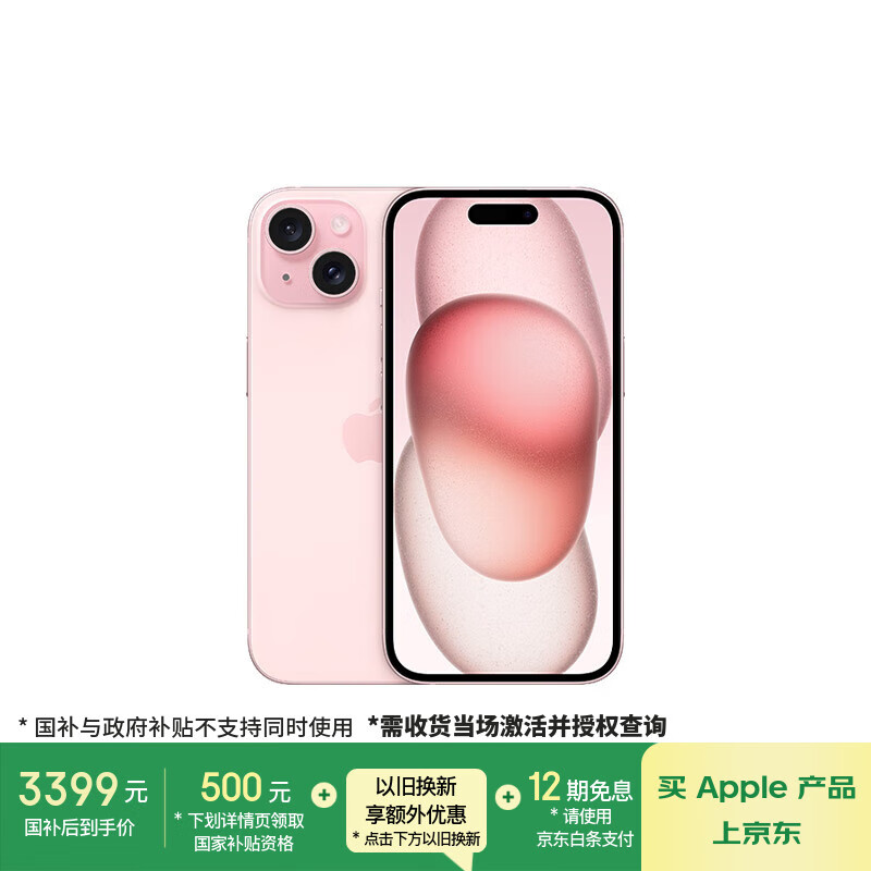 Apple/苹果【政府补贴需现场签收激活】 iPhone 15 (A3092) 128GB 粉色 支持移动联通电信5G 双卡双待