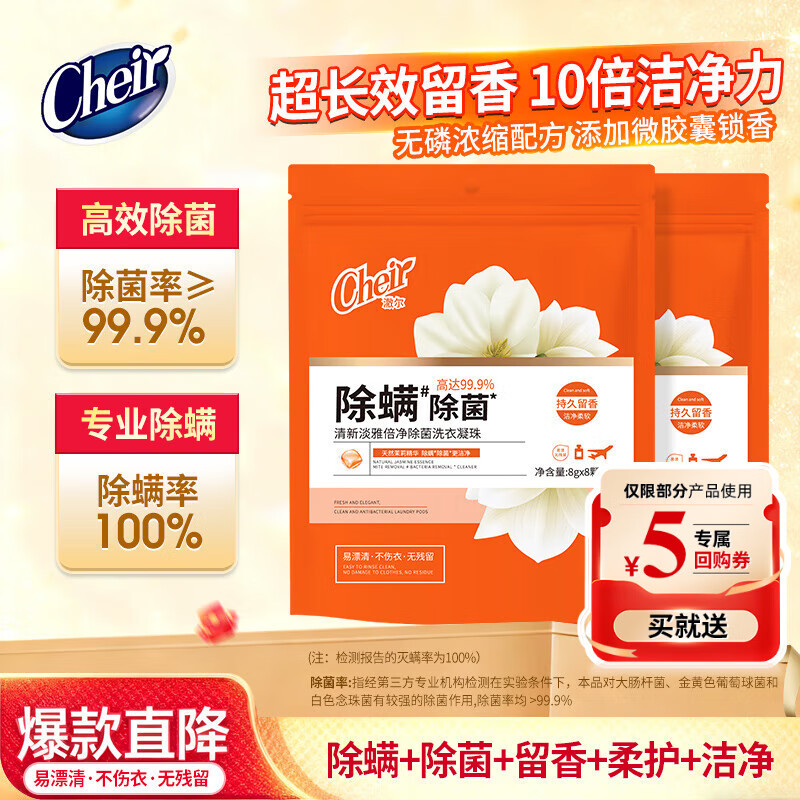 CHEIR洗衣凝珠除螨除菌洁净柔顺香氛浓缩洗衣球8g*8颗持久留香洗衣液