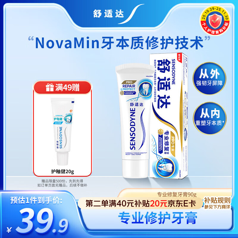舒适达专业修复抗敏感修护牙膏90gNovaMin 叠加首购到手37.9元，满49元赠送护釉健20g - 线报酷