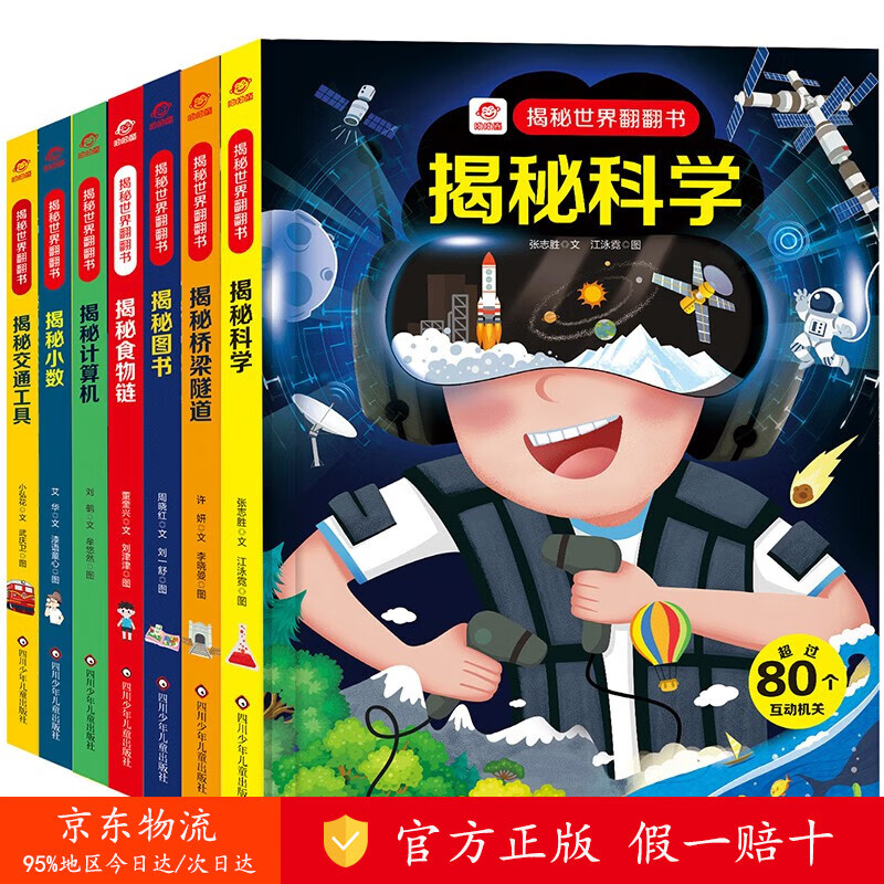 【正版 京仓直发】 呦呦童 揭秘世界系列翻翻书（套装共7册）【交通工具|桥梁隧道|计算机|小数|科学|图书|食物链】 [zy]