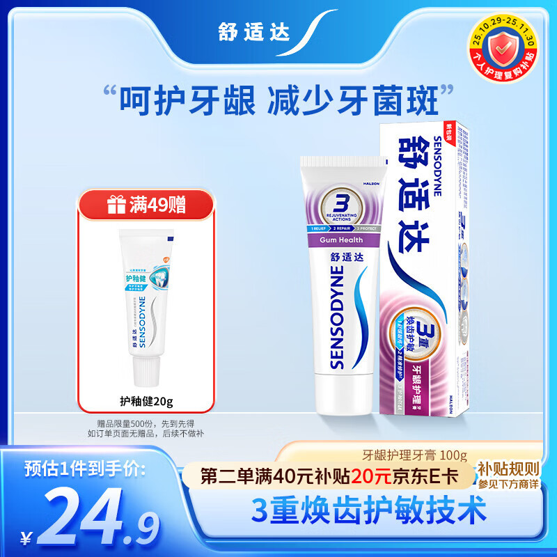 舒适达采销推荐牙龈护理抗敏感牙膏100g 叠加首购，plus到手22.66元，满49元赠护釉健20g - 线报酷