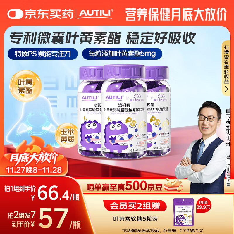 AUTILI澳特力【崔玉涛团队亲研】叶黄素酯儿童软糖专利微囊配方青少年40粒*3瓶
