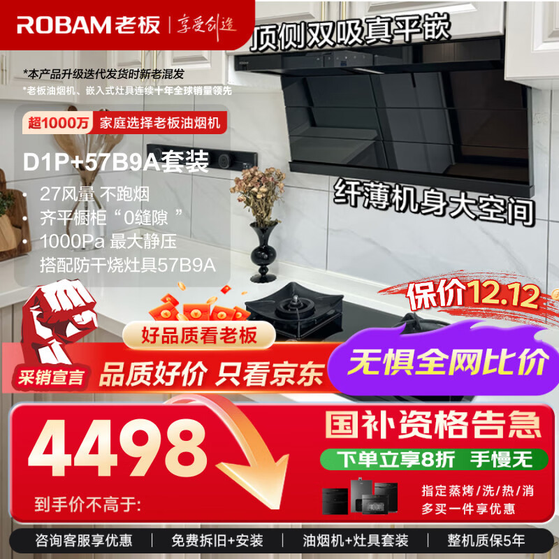 老板（Robam）小黑翼抽吸油烟机顶侧双吸超薄烟机燃气灶27风量家用大吸力两件套D1P+防干烧57B9A新老混发