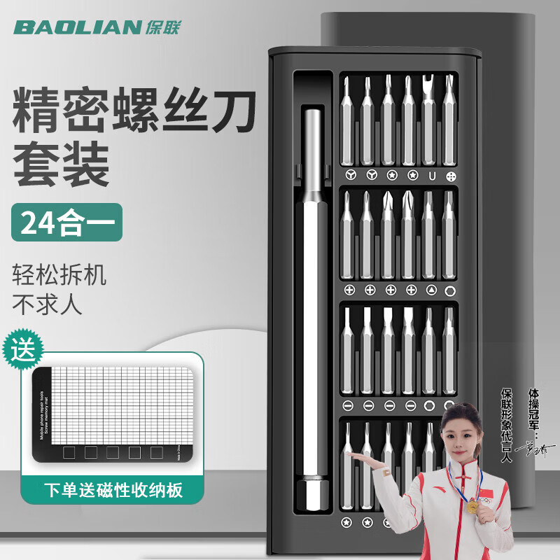 保联多功能精密螺丝刀套装24合一笔记本拆机工具十字一字六角梅花批头