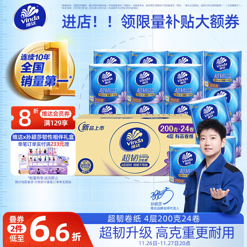 维达（Vinda）有芯卷纸【孙颖莎推荐】超韧4层200克*24卷 高克重卫生纸厕纸整箱