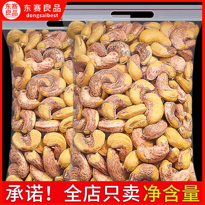 东赛良品带皮腰果仁500g原味盐焗紫皮新货越南特产坚果干果零食 【A180 特大颗粒】1斤：净含量250g*2袋