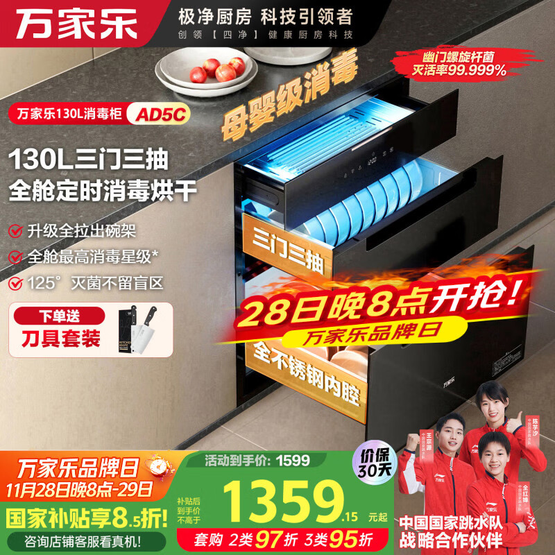 万家乐【AD5C·母婴消毒】嵌入式消毒柜130L容量三门三抽远红外线紫外线臭氧双重杀菌家用碗筷奶瓶消毒柜