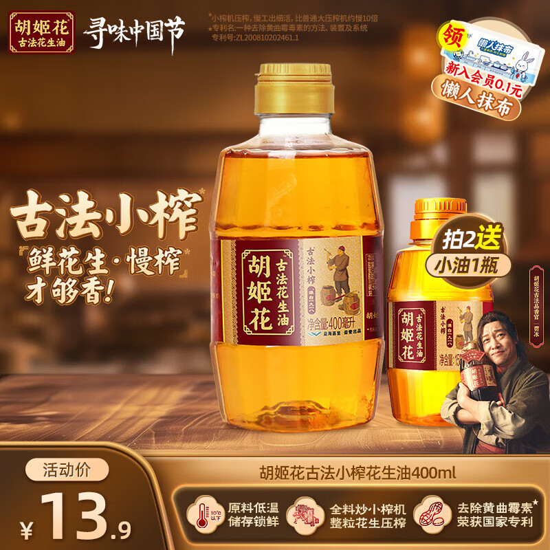 胡姬花 古法小榨花生油400ml小瓶装一级压榨宿舍炒菜食用油