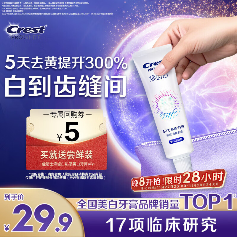 佳洁士焕齿白热感牙膏40g美白清新薄荷去黄去牙渍京东自营【回购券】