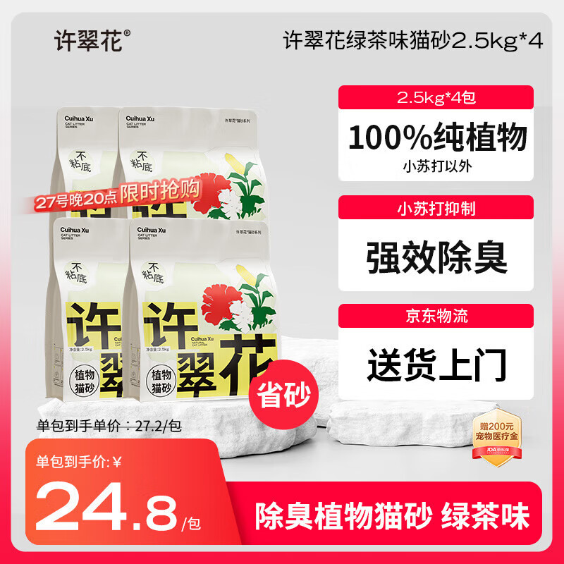 许翠花 绿茶除臭纯植物猫砂2.5kg*4包木薯猫砂不粘底强吸水易结团