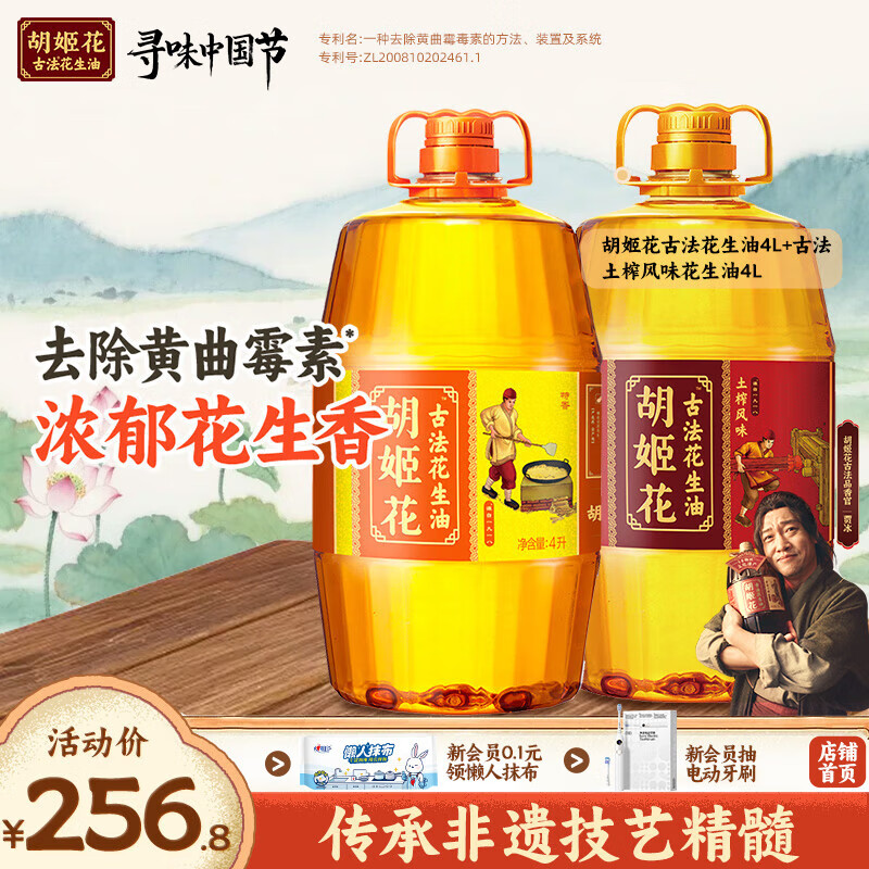 胡姬花古法土榨风味花生油4L*2桶 