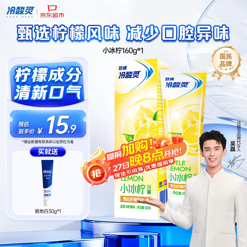 冷酸灵小系列抗敏感牙膏 减少口腔异味清新口气 柠檬味160g【吴磊推荐】