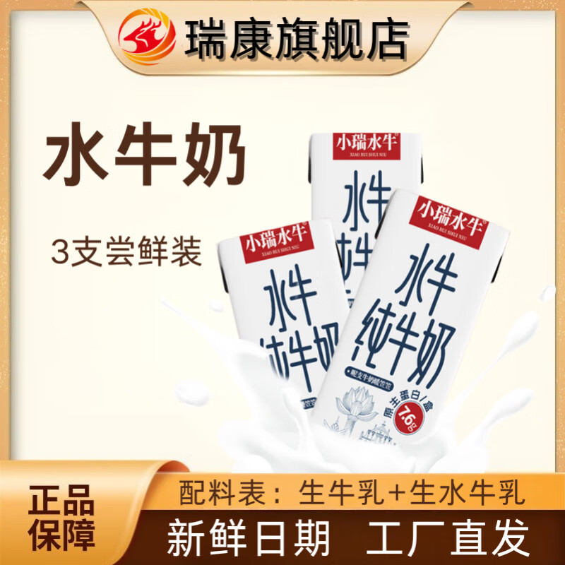瑞康乳业尝鲜装水牛纯牛奶200ml*3支装吃甘蔗7.6蛋白儿童成长营养早餐奶 水牛奶200ml*3盒.5月27日新日期