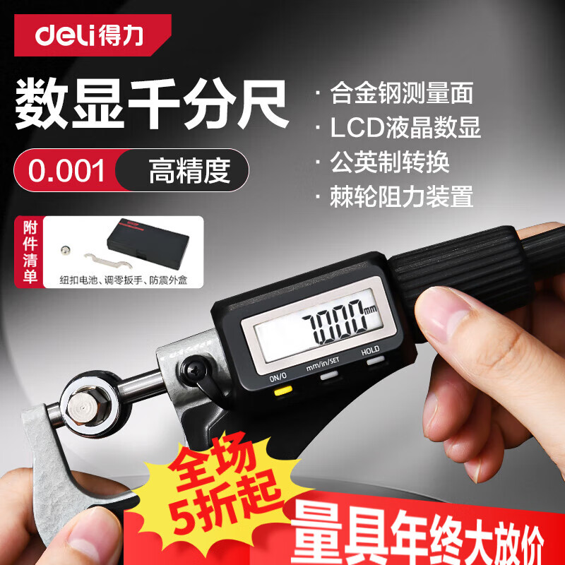 得力（deli）外径千分尺数显螺旋测微器0.001mm高精度测厚仪游标卡尺