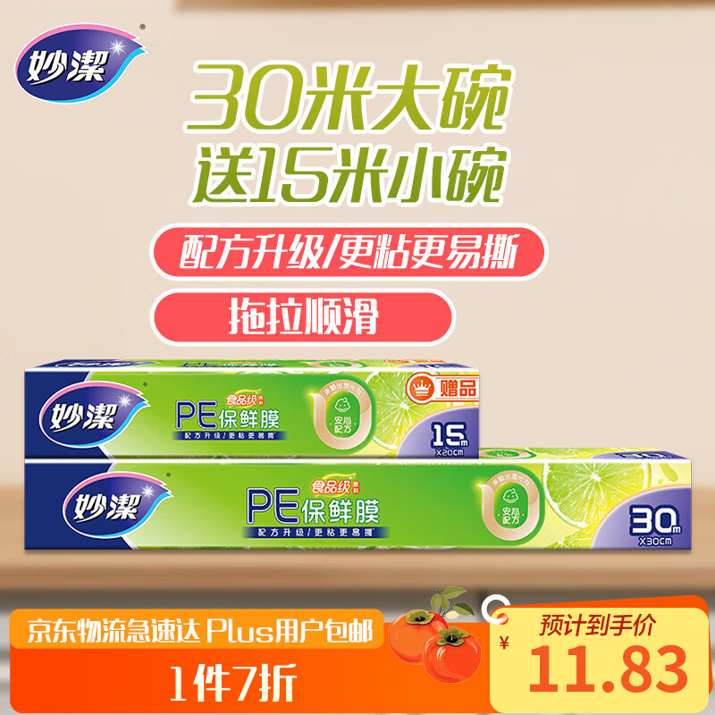 妙洁 大号保鲜膜盒装30米*30cm送小号15米组合装 经济实惠