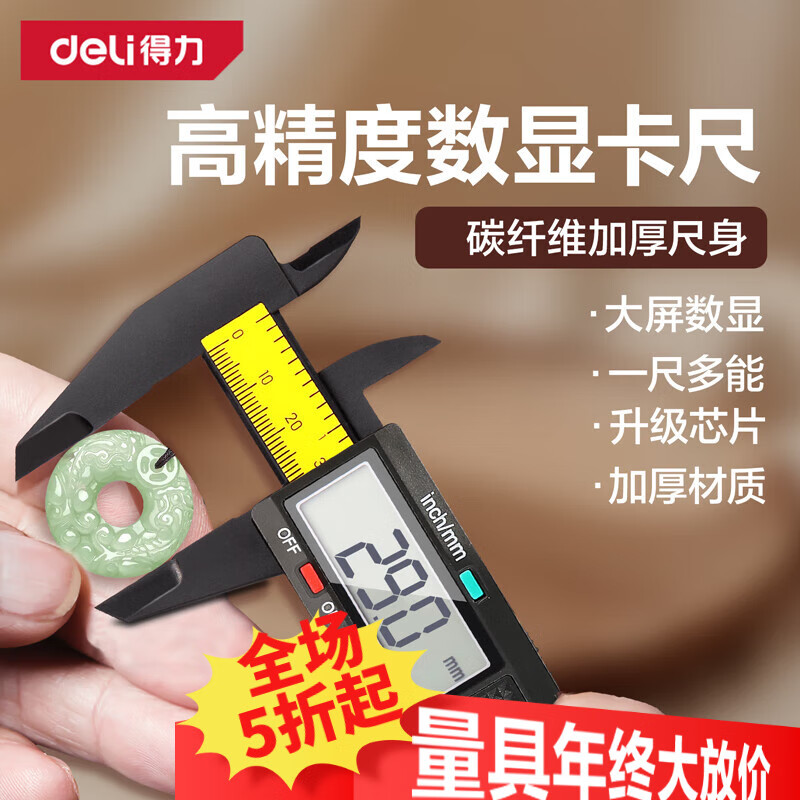 得力（deli）数显卡尺碳纤维电子游标卡尺高精度内外径家用文玩古玩珠宝测量