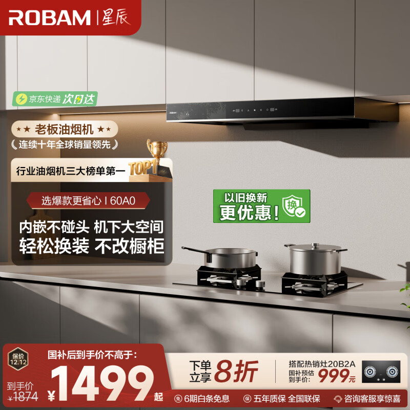老板（Robam）星辰系列欧式顶吸抽吸排油烟机23风量家用大吸力以旧换新家电国家补贴20%一级能效60A0可配燃气灶