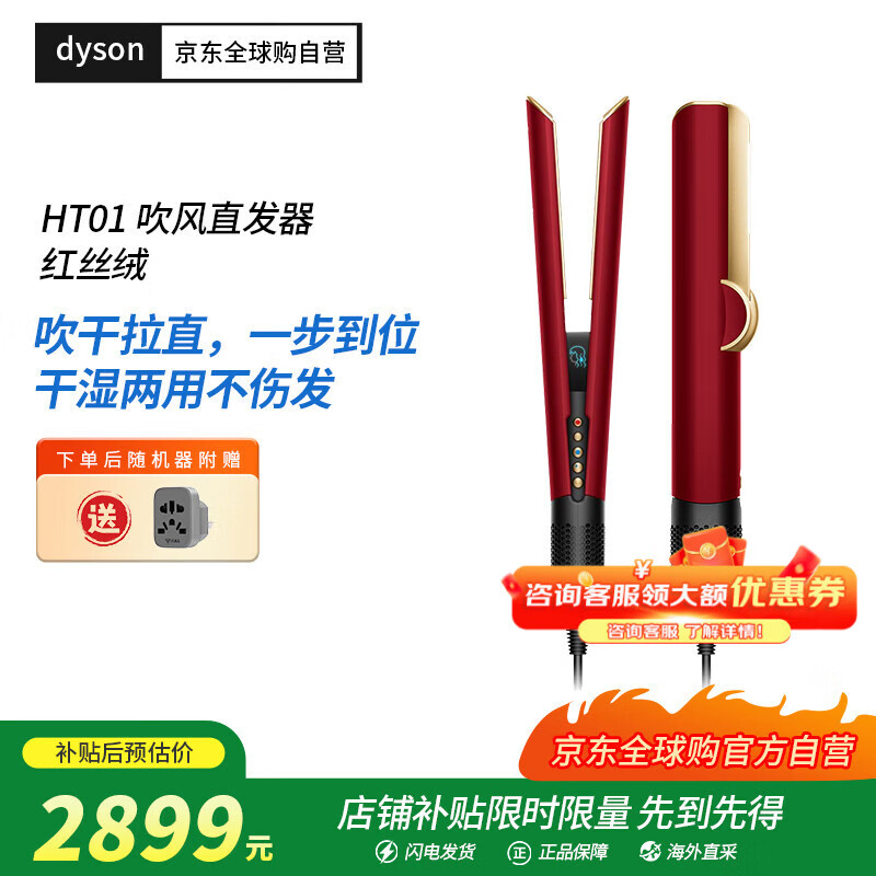 戴森（DYSON）直发吹风机HT01干发直发二合一利用气流轻松造型红丝绒礼盒款海外版(220V电压搭配插头转换器使用)