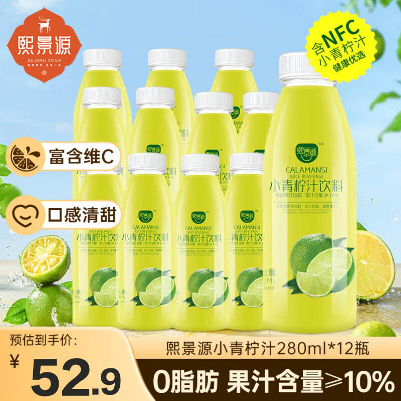 熙景源小青柠汁果汁饮料280ml*12瓶0脂柠檬汁含维C聚会火锅解腻饮料小瓶