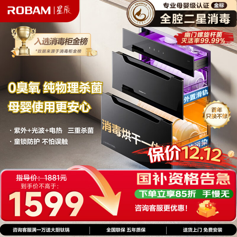 老板（Robam）星辰系列XB707A国家补贴家用嵌入式婴儿奶瓶烘干消毒一体无臭氧杀菌110L三门三抽便捷消毒碗柜收纳